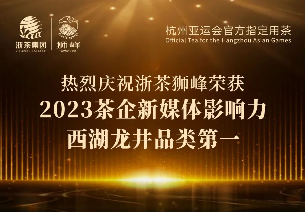 米乐app官网(中国)有限公司“狮峰”品牌荣获2023茶企新媒体影响力西湖龙井品类第一